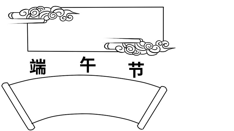 端午节手抄报内容 端午节手抄报内容画法