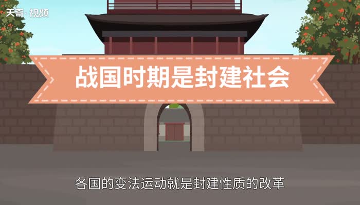 战国是封建社会还是奴隶社会 古代战国是封建社会还是奴隶社会