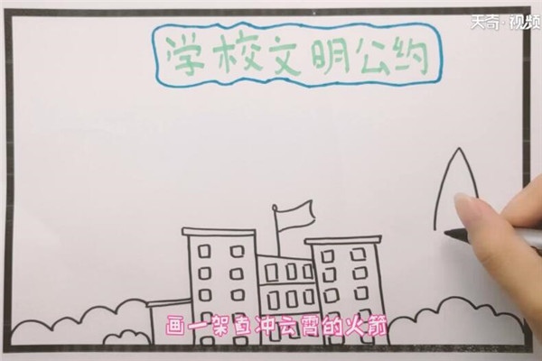 学校文明公约手抄报 学校文明公约手抄报怎么画