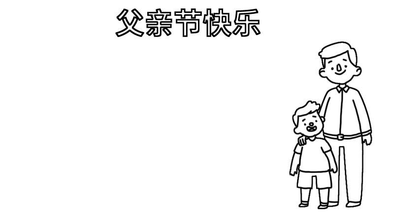 父亲节手抄报内容 父亲节手抄报内容画法