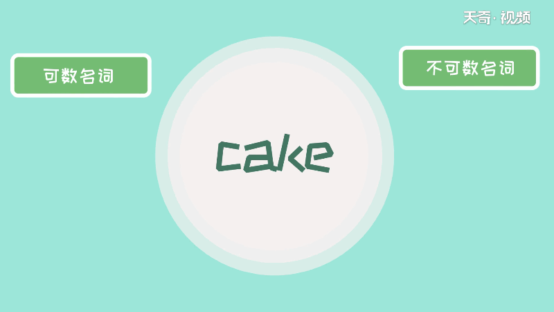 cake可數(shù)嗎 cake可不可數(shù)