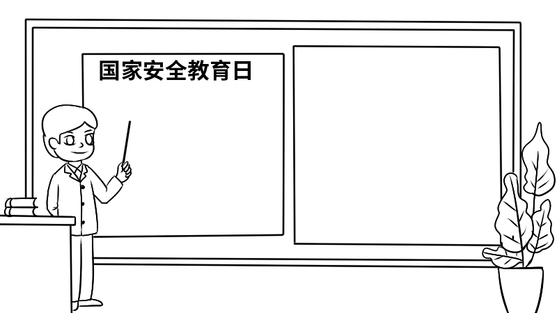 国家安全教育日手抄报一年级 国家安全教育日手抄报的画法