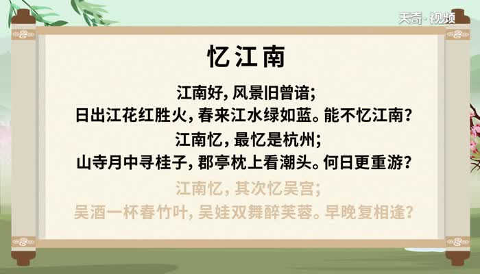 古诗忆江南朗诵 忆江南古诗朗诵