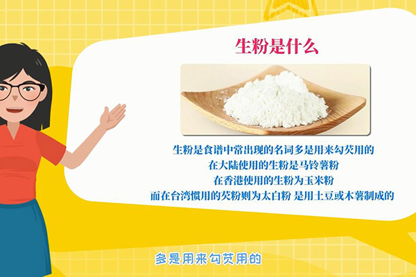 生粉是什么 生粉的用途