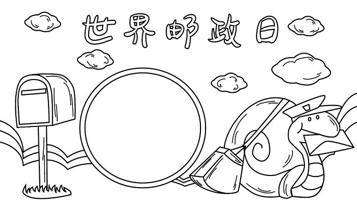 世界邮政日 手抄报资料 世界邮政日的手抄报怎么画