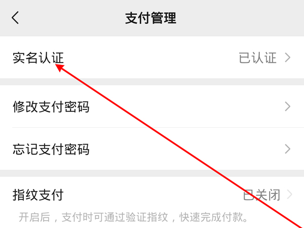 微信怎么更換實名認證