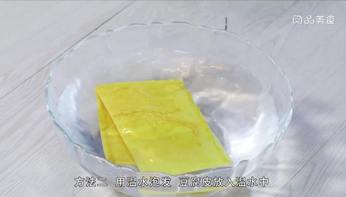 怎樣泡發(fā)豆腐皮 泡發(fā)豆腐皮