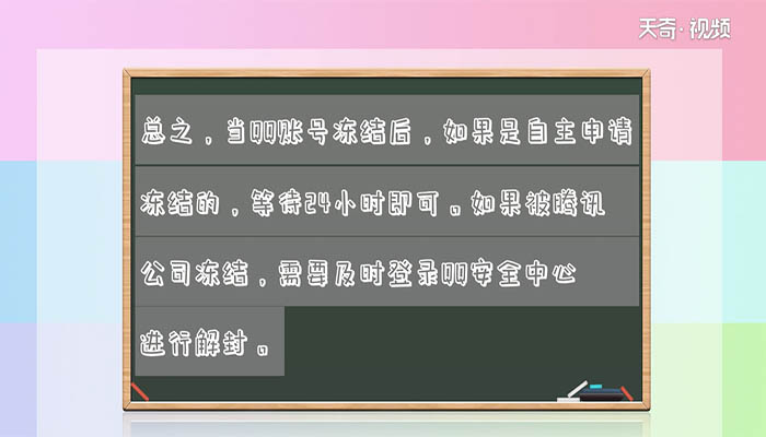 QQ冻结QQ账号多久自动解除 QQ冻结QQ账号什么时候会自动解除