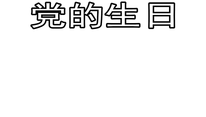 党的生日手抄报 党的生日手抄报怎么画