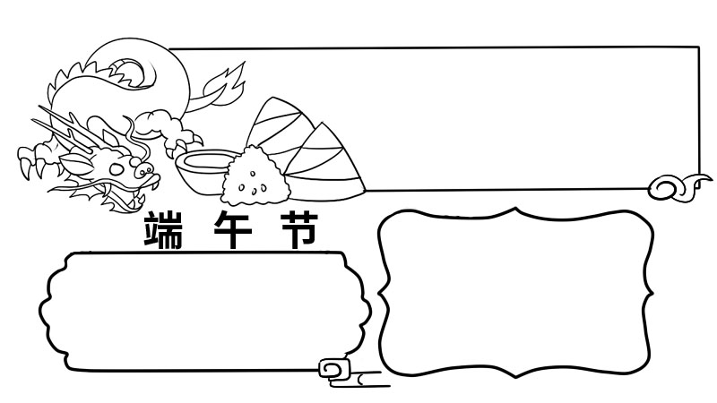 端午节手抄报内容 端午节手抄报内容画法