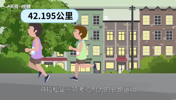 马拉松跑全程是多少 马拉松全程多少公里