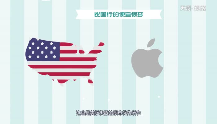 美版iphone和國版有什么區(qū)別  美版iphone和國版有什么區(qū)別