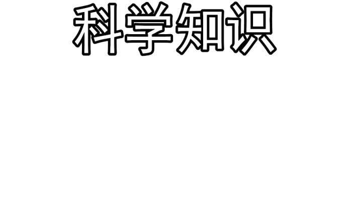 科学知识手抄报 科学知识手抄报怎么画