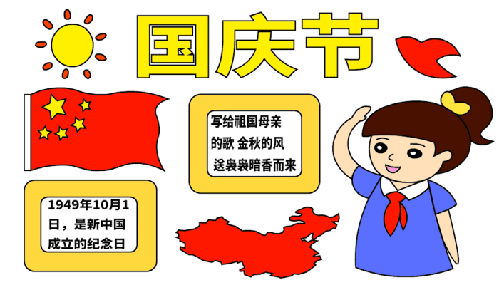 国庆手抄报 国庆手抄报怎么画