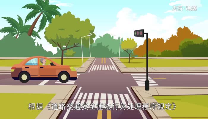 闖紅燈多久能查出來 車輛闖紅燈怎么查詢