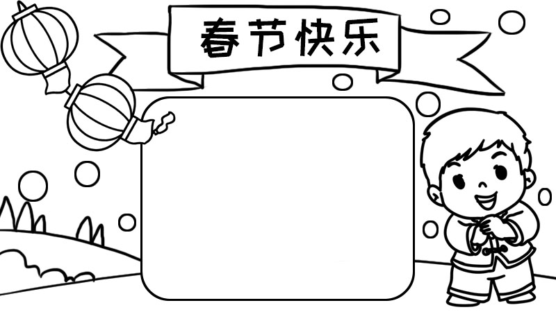 一年级春节简单手抄报内容 一年级春节简单手抄报内容画法