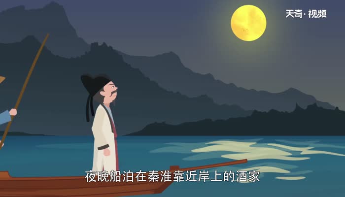 烟笼寒水月笼沙翻译  烟笼寒水月笼沙是什么意思