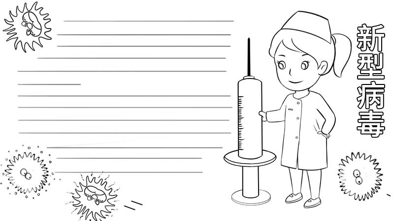 新型病毒手抄报图片 新型病毒手抄报怎么画