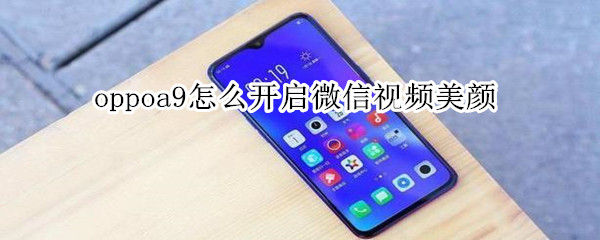 oppoa9怎么开启微信视频美颜