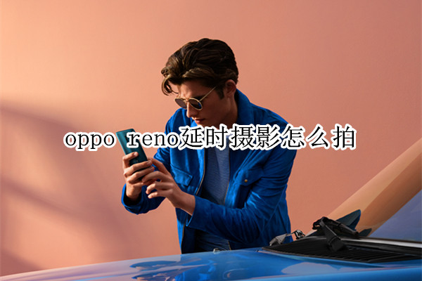 oppo reno延時攝影怎么拍