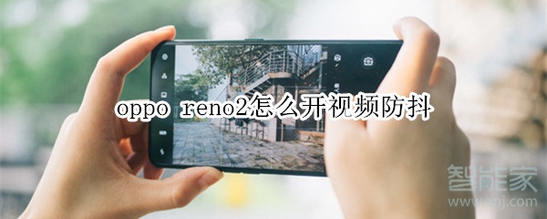 oppo reno2怎么開視頻防抖