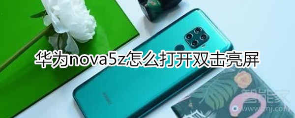 華為nova5z怎么打開雙擊亮屏