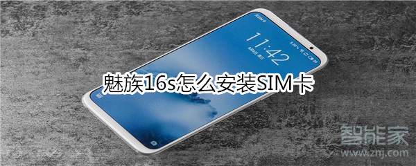 魅族16s怎么安裝SIM卡