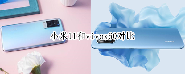 小米11和vivox60對(duì)比