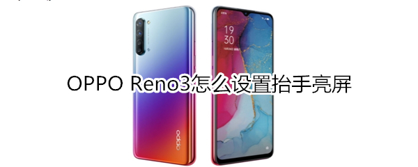 OPPO Reno3怎么設(shè)置抬手亮屏