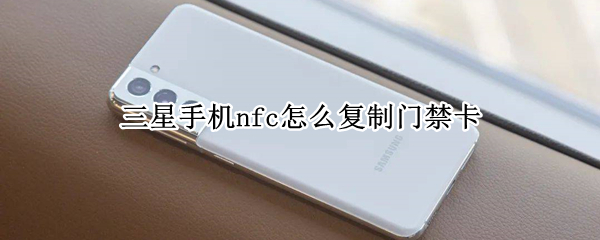 三星手機nfc怎么復(fù)制門禁卡