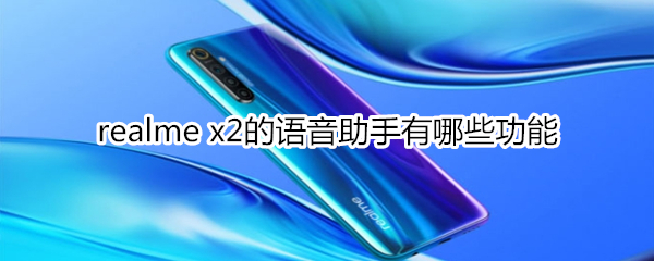 realme x2的语音助手有哪些功能