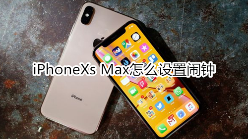 iPhoneXs Max怎么设置闹钟