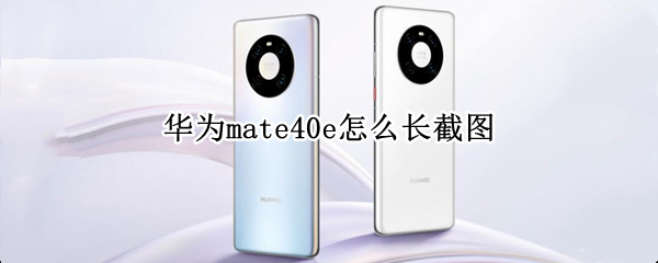 華為mate40e怎么長截圖