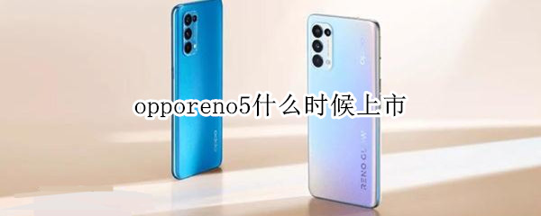 opporeno5什么時候上市