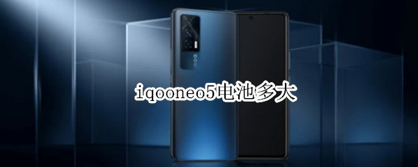 iqooneo5電池多大