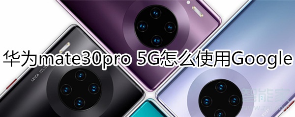 华为mate30pro 5G版怎么使用Google服务