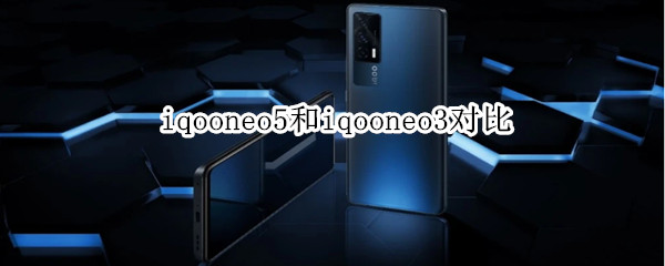 iqooneo5和iqooneo3對(duì)比