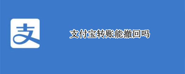 支付寶轉(zhuǎn)賬能撤回嗎