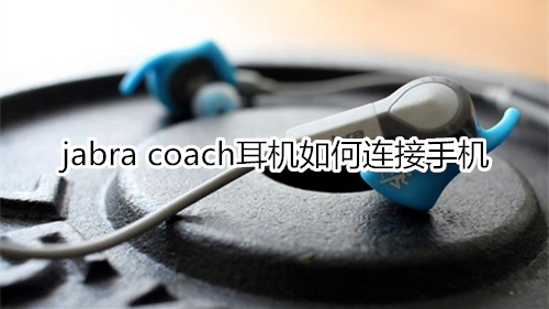 jabra coach耳機(jī)如何連接手機(jī)