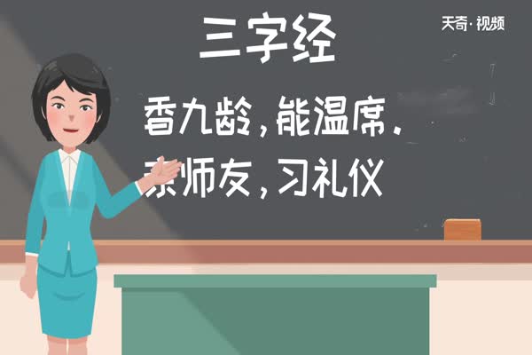 三字经三字经全文朗读