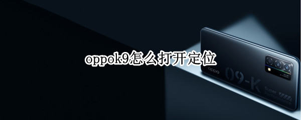 oppok9怎么打开定位