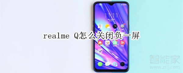 realme Q怎么關(guān)閉負(fù)一屏