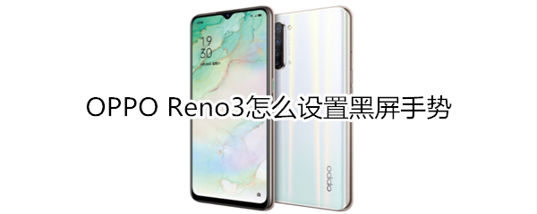 OPPO Reno3怎么设置黑屏手势