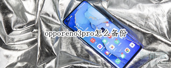 opporeno3pro怎么備份