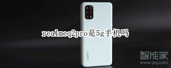 realmeq2pro是5g手機(jī)嗎