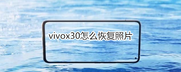 vivox30怎么恢复照片