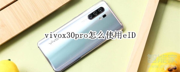 vivox30pro怎么使用eID