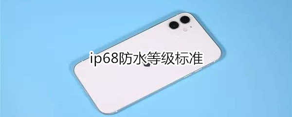 ip68防水等级标准