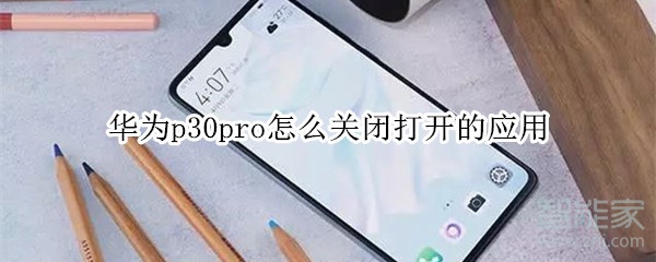 華為p30pro怎么關(guān)閉打開的應用