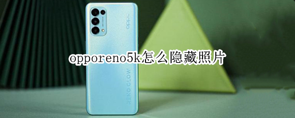 opporeno5k怎么隱藏照片